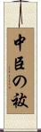 中臣の祓 Scroll