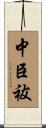 中臣祓 Scroll