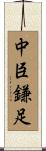中臣鎌足 Scroll