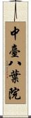 中臺八葉院 Scroll