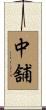中舗 Scroll