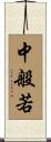 中般若 Scroll