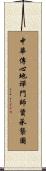 中華傳心地禪門師資承襲圖 Scroll