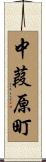 中葭原町 Scroll