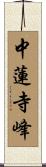 中蓮寺峰 Scroll