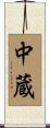中蔵 Scroll
