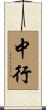 中行 Scroll
