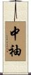 中袖 Scroll