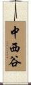 中西谷 Scroll