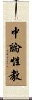 中論性教 Scroll