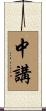 中講 Scroll