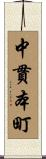 中貫本町 Scroll