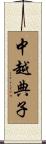 中越典子 Scroll