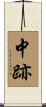中跡 Scroll