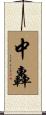 中轟 Scroll