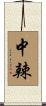 中辣 Scroll