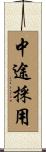 中途採用 Scroll
