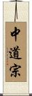 中道宗 Scroll