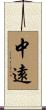 中遠 Scroll