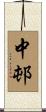 中邨 Scroll