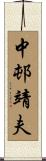 中邨靖夫 Scroll