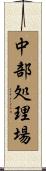 中部処理場 Scroll