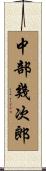 中部幾次郎 Scroll