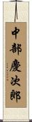 中部慶次郎 Scroll
