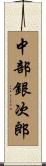 中部銀次郎 Scroll