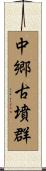中郷古墳群 Scroll