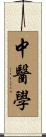 中醫學 Scroll
