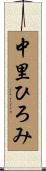 中里ひろみ Scroll