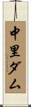 中里ダム Scroll