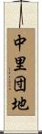 中里団地 Scroll