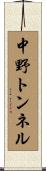 中野トンネル Scroll