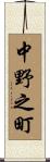 中野之町 Scroll