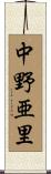 中野亜里 Scroll