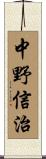 中野信治 Scroll