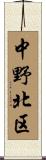 中野北区 Scroll