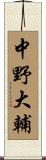中野大輔 Scroll
