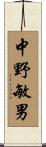 中野敏男 Scroll