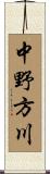 中野方川 Scroll