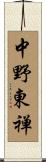 中野東禅 Scroll