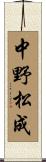 中野松成 Scroll