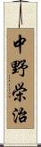 中野栄治 Scroll