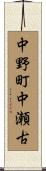 中野町中瀬古 Scroll