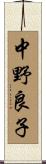 中野良子 Scroll