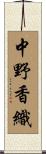中野香織 Scroll