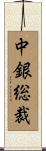 中銀総裁 Scroll