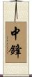 中鋒 Scroll